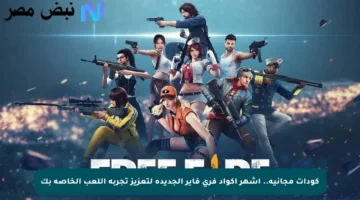 كودات مجانية.. أشهر أكواد فري فاير الجديدة لتعزيز تجربة اللعب الخاصة بك